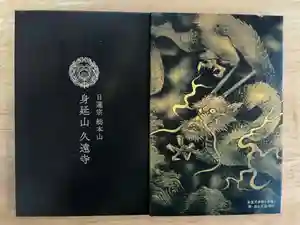 久遠寺の御朱印帳