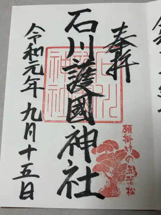 石川護國神社の御朱印