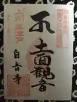 自音寺の御朱印
