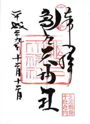 亀戸天神社の御朱印