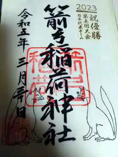 箭弓稲荷神社の御朱印
