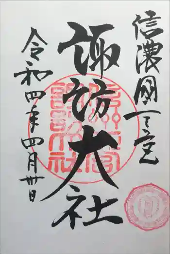 諏訪大社下社春宮の御朱印 2022年04月