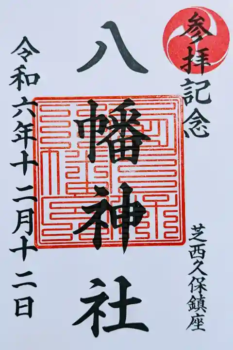 令和6年 通年御朱印(参拝記念印)
初穂料 300円