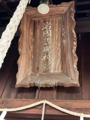 岩国護国神社(山口県)