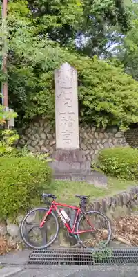 石上神宮(奈良県)