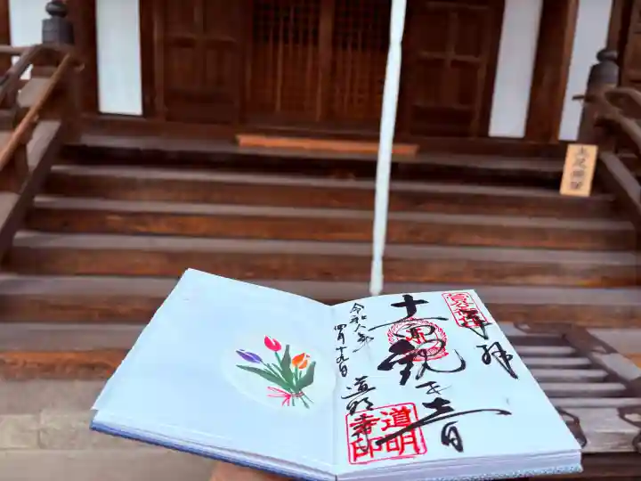 道明寺の御朱印