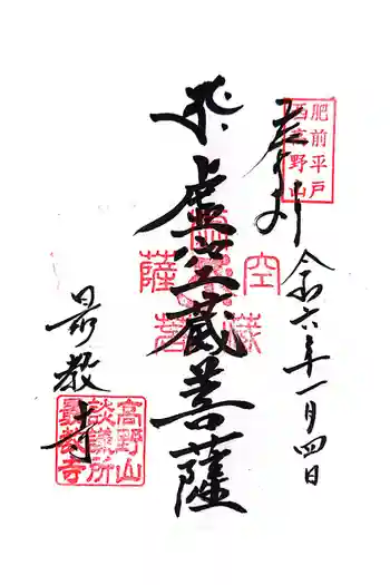 最教寺の御朱印 2024年01月