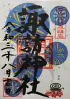 諏訪神社の御朱印