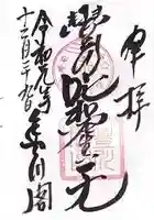 豊川閣 妙厳寺の御朱印