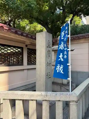 坐摩神社(大阪府)