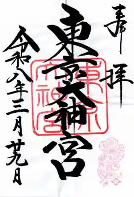 東京大神宮(東京都)