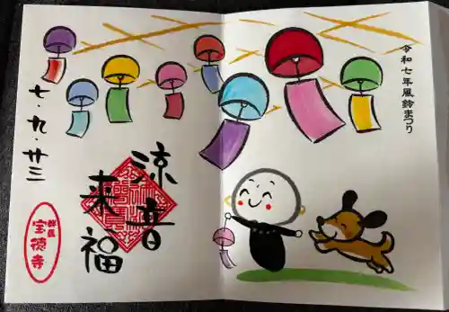 宝徳寺の御朱印