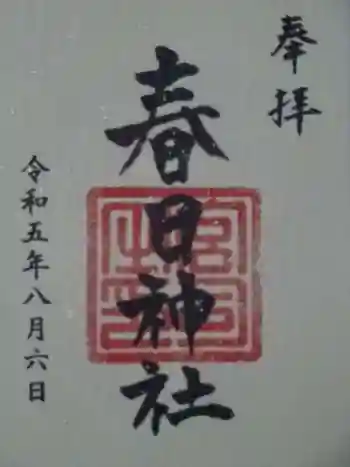 春日神社の御朱印 2023年08月
