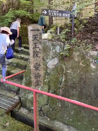鉾立山天王院(福岡県)
