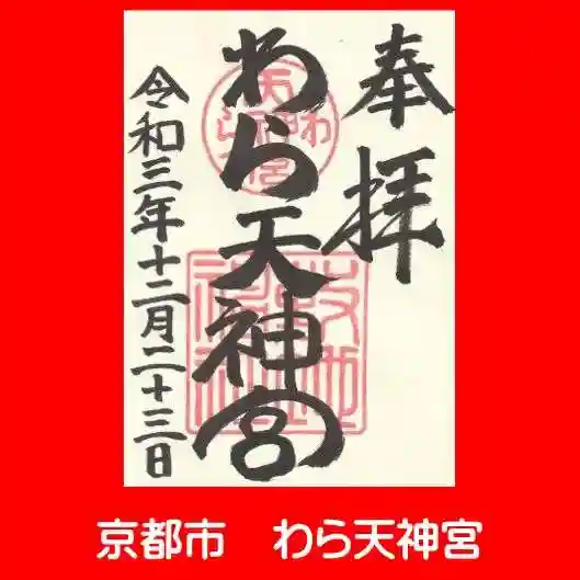 敷地神社(わら天神宮)の御朱印