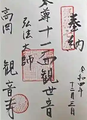 観音寺の御朱印