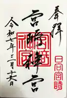 宮崎神宮の御朱印