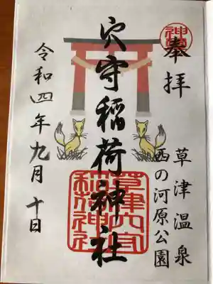 草津穴守稲荷神社の御朱印