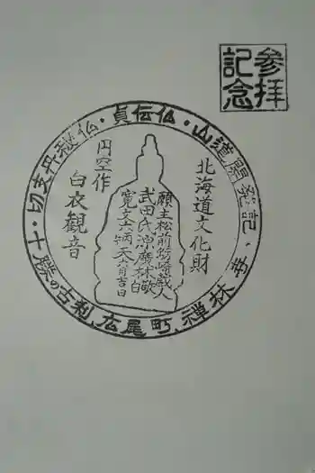 禅林寺の御朱印 2025年10月