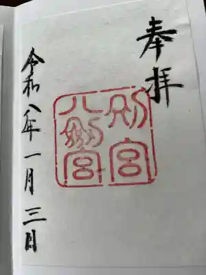 八剣宮（熱田神宮別宮）の御朱印