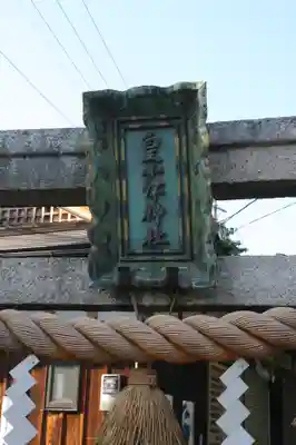 皇小津神社の鳥居
