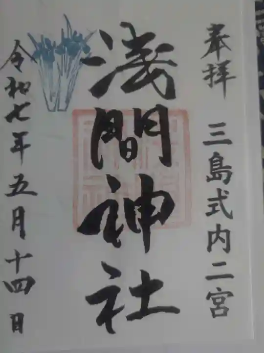 浅間神社の御朱印