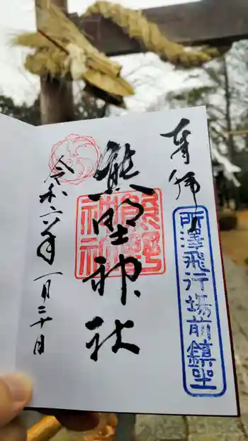 熊野神社の御朱印 2024年01月