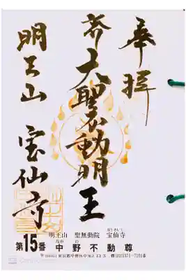 関東三十六不動 十五番札所