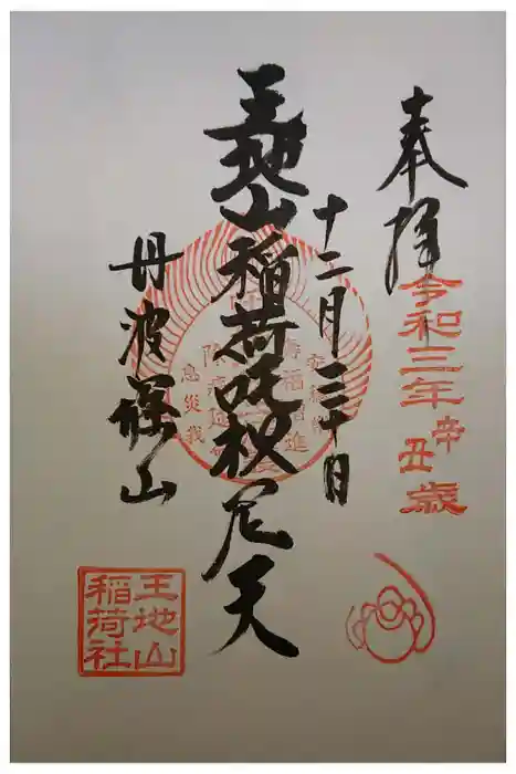 王地山まけきらい稲荷の御朱印