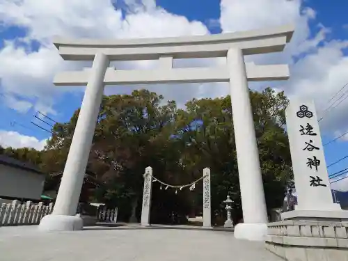 速谷神社(広島県)