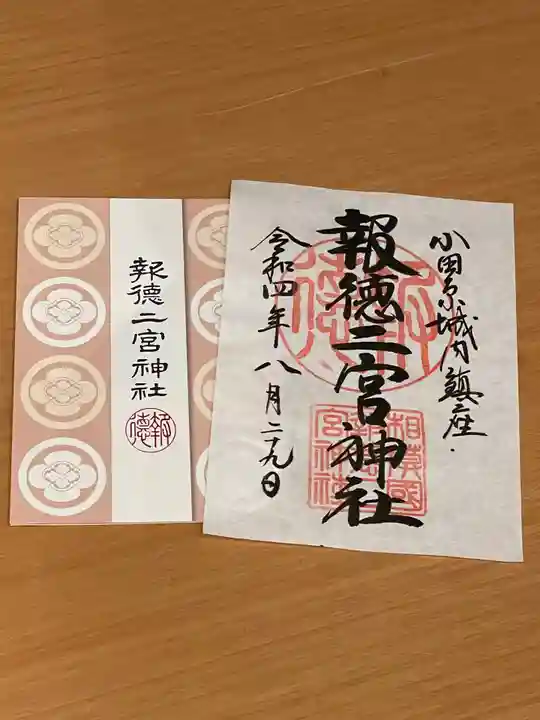 報徳二宮神社の御朱印