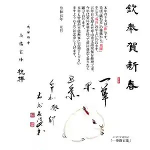 大安禅寺(福井県)(2023年01月02日(月) 11時16分06秒投稿)