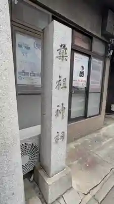 薬祖神祠(京都府)