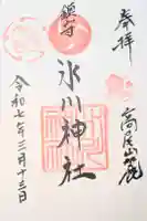 高尾山麓氷川神社の御朱印
