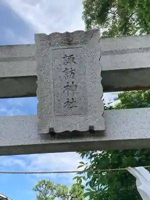片瀬諏訪神社(神奈川県)