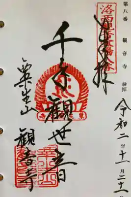 京都洛西観音霊場第八番
御詠歌
あおげなお　めぐみもふかき　かんぜおん
はこぶあゆみの　かずをつもれよ