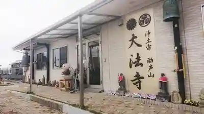 大法寺の本殿・本堂