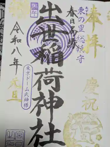 出世稲荷神社（春日稲荷神社）の御朱印