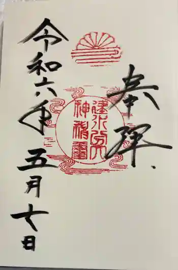 建水分神社の御朱印 2024年05月