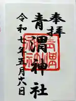 青渭神社の御朱印