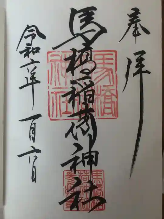 馬橋稲荷神社(東京都)