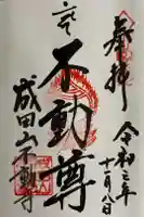 成田山 不動寺の御朱印