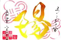 舞子六神社/まいこむの宮の御朱印