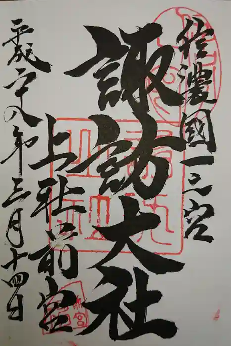 諏訪大社上社前宮の御朱印