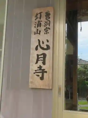 心月寺のその他建物