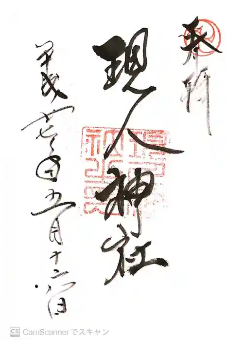 現人神社の御朱印