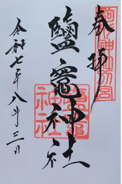 鹽竈神社（駒形神社境内社）の御朱印