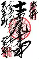 宝積寺の御朱印