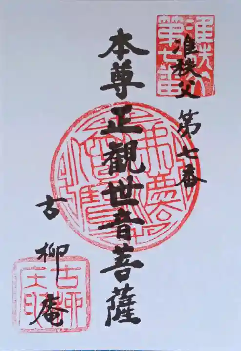 古柳庵の御朱印