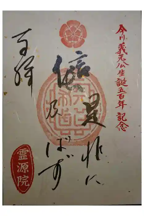 霊源院の御朱印